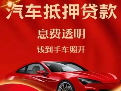 兰溪良好口碑的汽车抵押贷款公司推荐