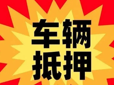 兰溪车辆抵押贷款哪些品牌的车能抵押更多钱？